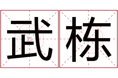 武栋名字寓意 武栋名字寓意