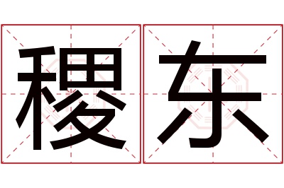 稷东名字寓意