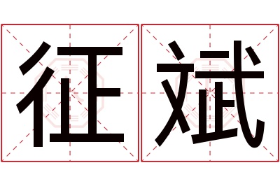 征斌名字寓意