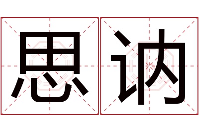 思讷名字寓意 思讷名字寓意