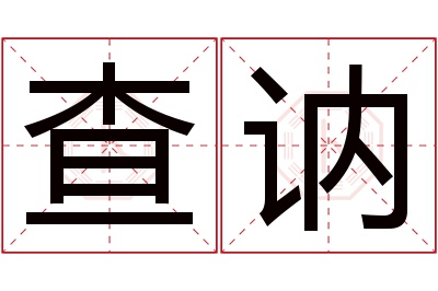 查讷名字寓意