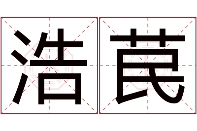 浩苠名字寓意 浩苠名字寓意