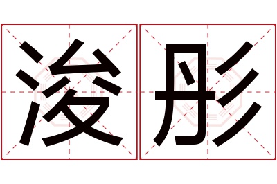 浚彤名字寓意 浚彤名字寓意