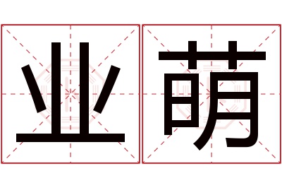 业萌名字寓意