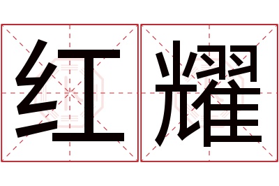 红耀名字寓意 红耀名字寓意