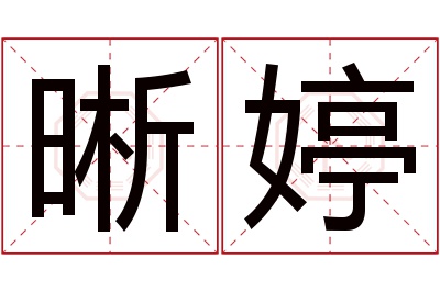 晰婷名字寓意