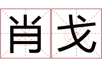 肖戈名字寓意