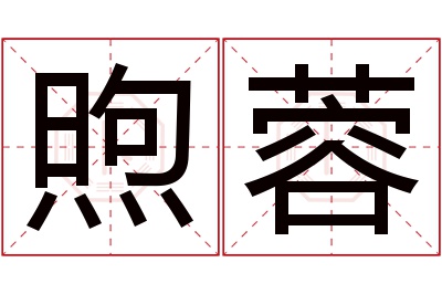 煦蓉名字寓意