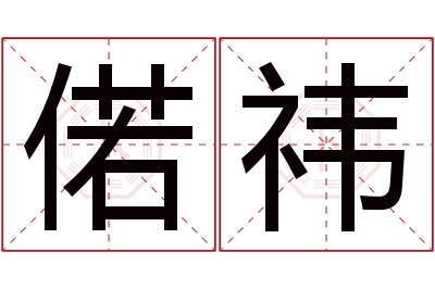 偌祎名字寓意
