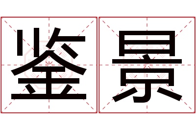 鉴景名字寓意