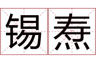 锡焘名字寓意