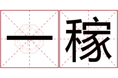 一稼名字寓意 一稼名字寓意