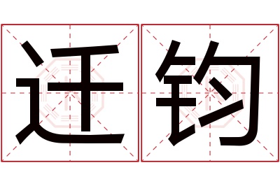 迁钧名字寓意