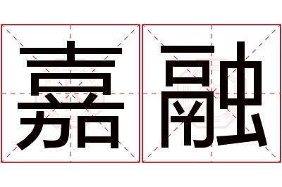 嘉融名字寓意