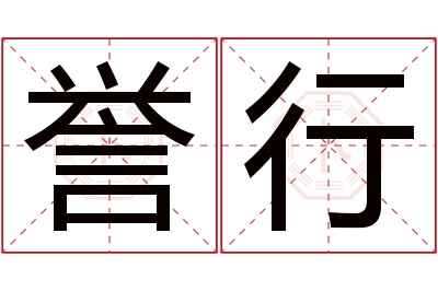 誉行名字寓意 誉行名字寓意