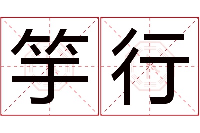 竽行名字寓意