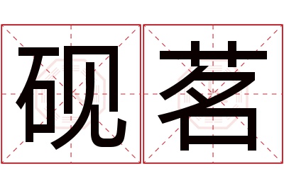 砚茗名字寓意