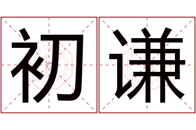 初谦名字寓意 初谦名字寓意
