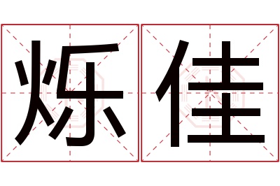 烁佳名字寓意 烁佳名字寓意