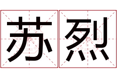 苏烈名字寓意 苏烈名字寓意