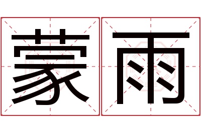 蒙雨名字寓意