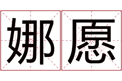 娜愿名字寓意