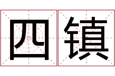 四镇名字寓意