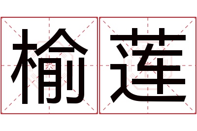 榆莲名字寓意