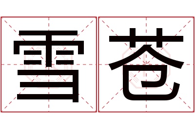 雪苍名字寓意