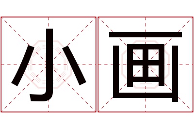 小画名字寓意