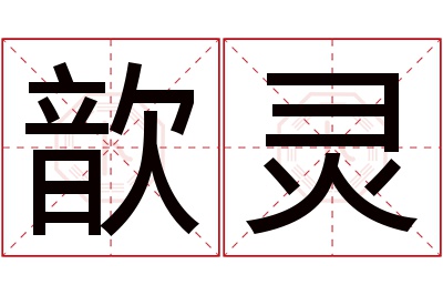 歆灵名字寓意