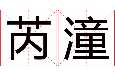 芮潼名字寓意