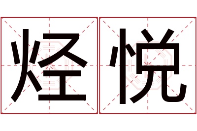 烃悦名字寓意 烃悦名字寓意