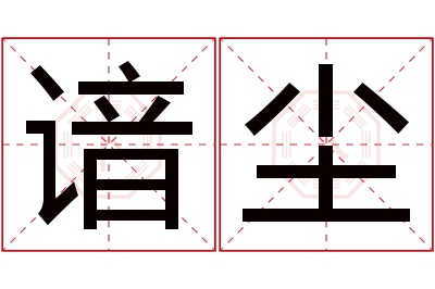 谙尘名字寓意