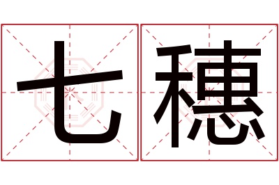 七穗名字寓意 七穗名字寓意
