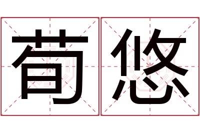 荀悠名字寓意 荀悠名字寓意