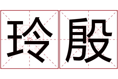 玲殷名字寓意