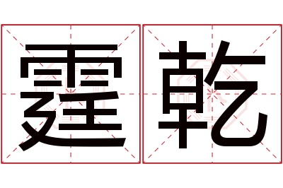 霆乾名字寓意