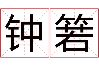 钟箬名字寓意 钟箬名字寓意