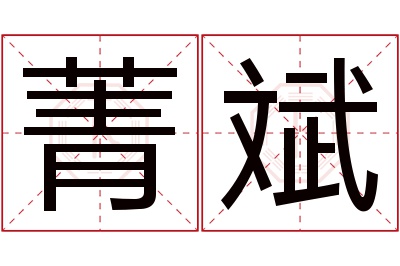 菁斌名字寓意 菁斌名字寓意
