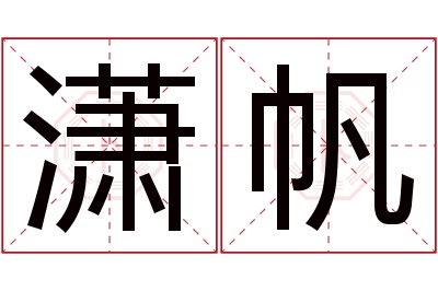 潇帆名字寓意