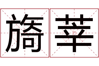 旖莘名字寓意