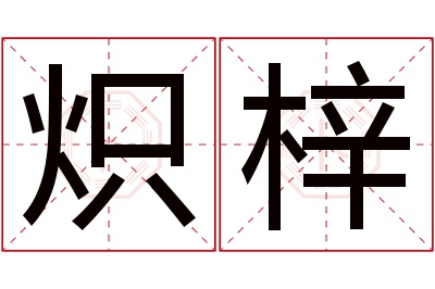 炽梓名字寓意