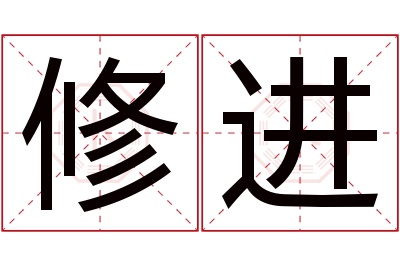 修进名字寓意 修进名字寓意