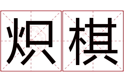 炽棋名字寓意