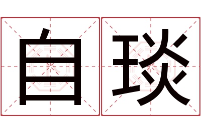 自琰名字寓意 自琰名字寓意