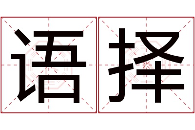 语择名字寓意 语择名字寓意
