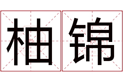 柚锦名字寓意 柚锦名字寓意