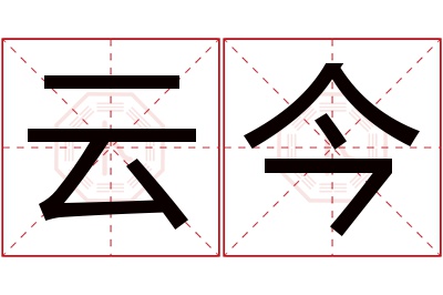 云今名字寓意