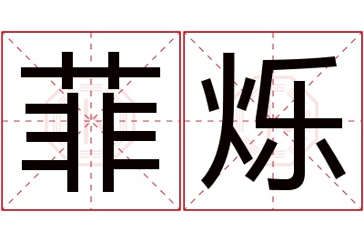 菲烁名字寓意